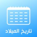 محول تاريخ الميلاد - تحويل بالهجري والميلادي Apk