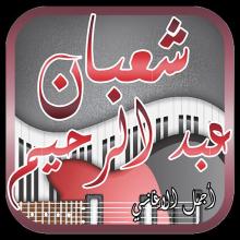 احلى ما غنى شعبان عبد الرحيم - شعبولا APK Download for Android