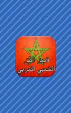 اكمل المثل الشعبي المغربي APK Download for Android