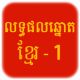 Khmer Lottery APK