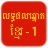 Khmer Lottery Application icon