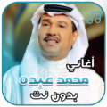 أغاني محمد عبده بدون نت Apk