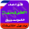 دروس الفرنسية 2017 Download on Windows