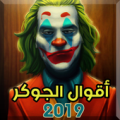 أقوال الجوكر Apk