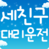 세친구대리운전 Application icon