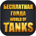 Золото для World of Tanks Apk