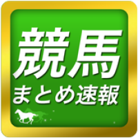 競馬まとめ速報 最新情報 予想 結果etc Apk 1 0 Download Apk Latest Version