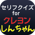 セリフクイズforアニメ「クレヨンしんちゃん」 Apk