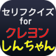 セリフクイズforアニメ「クレヨンしんちゃん」 APK