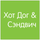 Хот Дог и Сэндвич APK