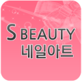 S뷰티네일 Apk