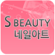 S뷰티네일 APK