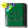 كتاب المتمرد كامل Application icon