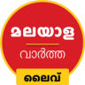 Malayalam News Live TV 24X7 Application icon