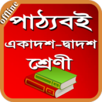 Изображения Class 11-12 (HSC)All Books-একাদশ-দ্বাদশ শ্রেনীর বই на ПК с Windows