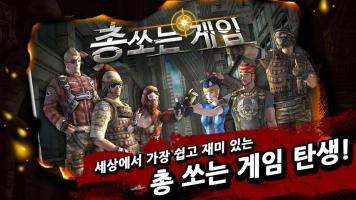 총 쏘는 게임 for Kakao APK Screenshot #1