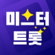 미스터트롯 노래 무료듣기 - 트로트 메들리, 출연자 영상 모음 APK