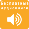 Aудиокниги Бесплатные Application icon