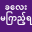 အောကား(ခလေးမကြည့်ရ) - apyar kar Download on Windows