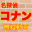 名探偵コナン無料動画 Download on Windows
