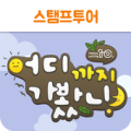 테마여행 스탬프투어(국내여행,관광,투어) Apk