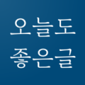 오늘도좋은글 - 명언, 좋은글, 감동글, 성공, 행복글귀, 자존감, 자신감, 자기개발 Apk