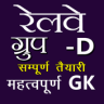 Railway GK Practice Set in Hindi Application icon