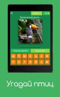Угадай птиц APK Screenshot #16