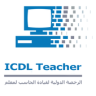 icdl teacher-best trainers Application icon