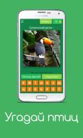 Угадай птиц APK Screenshot #4