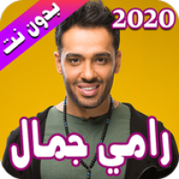 رامي جمال 2020 بدون نت - Ramy Gamal‎ APK Icon