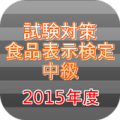 試験対策！食品表示検定中級過去問形式問題集2015年度 Apk