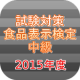 試験対策！食品表示検定中級過去問形式問題集2015年度 APK