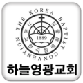 하늘영광 교회 Apk