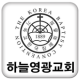 하늘영광 교회 APK