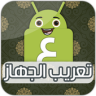 تعريب الجهاز - تغيير لغة الهاتف Application icon