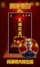 開運靈符-化太歲保平安祈福 APK Download for Android