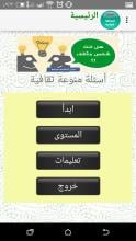 اختبر ثقافتك العامة APK Download for Android