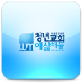 예삶채플 Apk