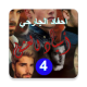 رواية احفاد الجارحي الجزء الرابع - اسياد العشق APK