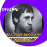 Владимир Высоцкий Application icon