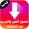 تحميل صور و فيديو من انستقرام Application icon