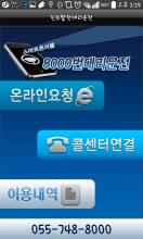 진주 8000번 대리운전 APK Download for Android