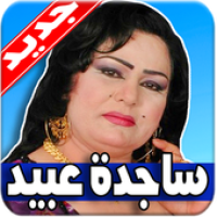 اغاني ساجدة عبيد APK カバーアート