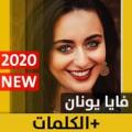 فايا يونان 2020 بدون انترنت Faia Younan Apk