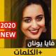 فايا يونان 2020 بدون انترنت Faia Younan APK