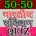 50-50 Indian Constitution Quiz Apk