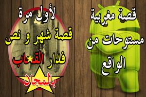 قصة شهر و نص فدار القـ حاب Apk 1 0 Download Apk Latest Version