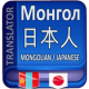 Japanese Mongolian Translator APK