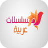 مسلسلات عربية Application icon